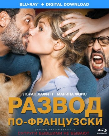 Развод по-французски (2016)