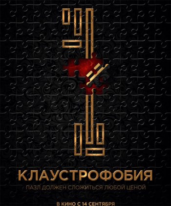 Клаустрофобия (2017)