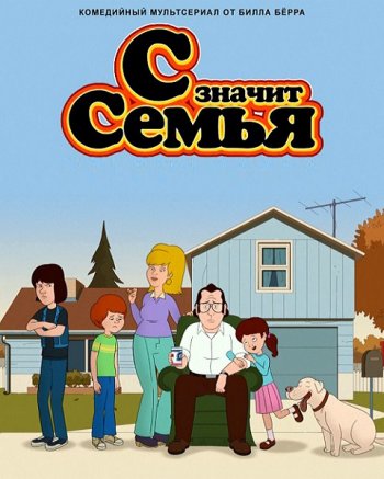 С значит Семья (2 сезон) (2017)