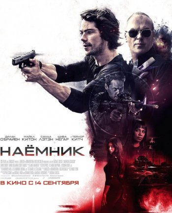 Наемник (2017)