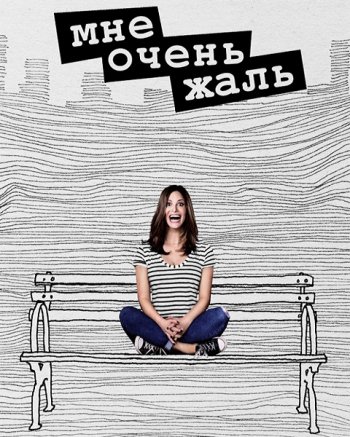 Мне очень жаль (1 сезон) (2017)