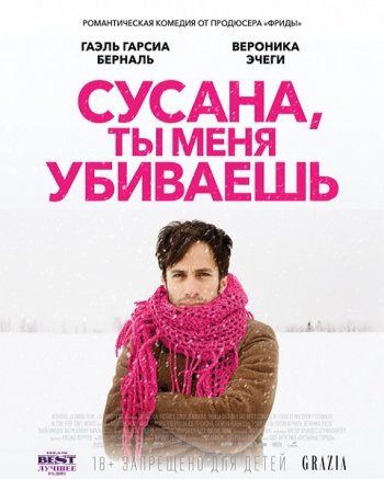 Сусана, ты меня убиваешь (2016)