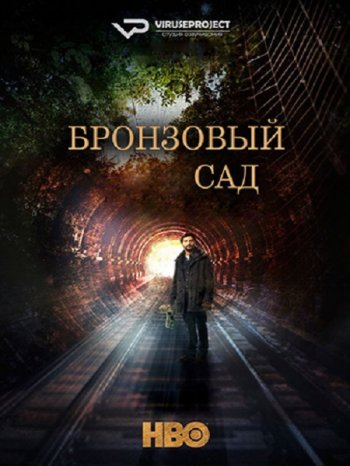 Бронзовый сад (1 сезон) ViruseProject