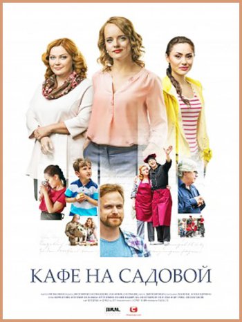 Кафе на Садовой (2017)