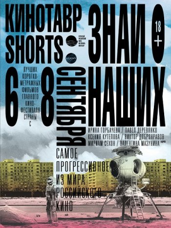 Кинотавр Shorts (2016)