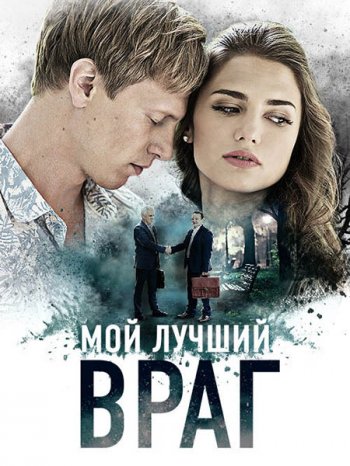 Мой лучший враг (2017)