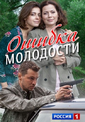 Ошибка молодости (2017)