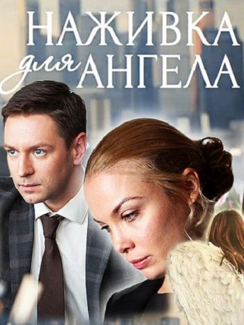 Наживка для ангела (2017)