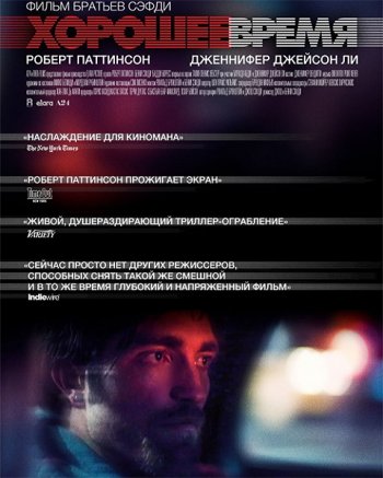 Хорошее время (2017)