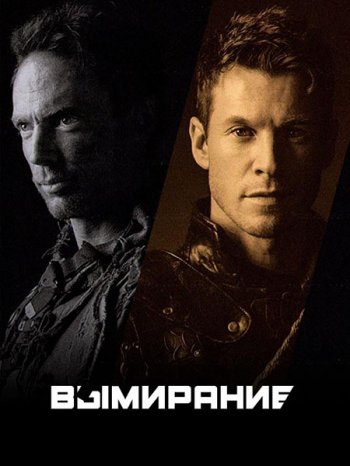 Вымирание (1 сезон) (2017)