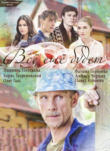 Все еще будет (2017)