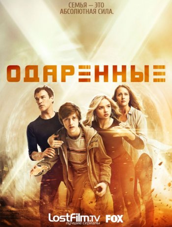 Одарённые (1 сезон) LostFilm