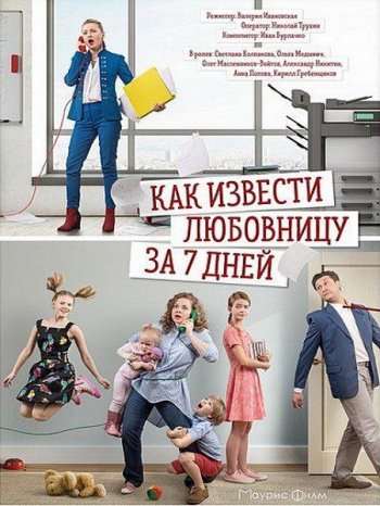 Как извести любовницу за семь дней (2017)