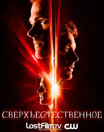 Сверхъестественное (13 сезон) NovaFilm