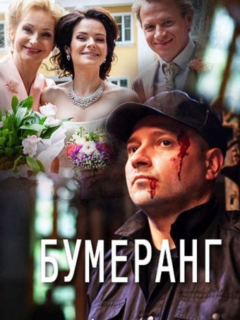 Бумеранг (2017)