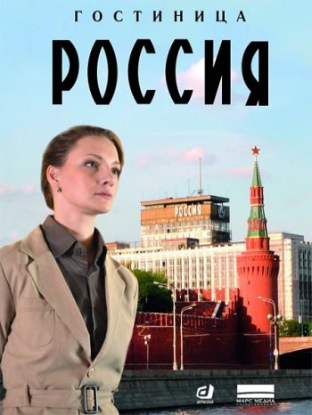 Гостиница «Россия» (2017)