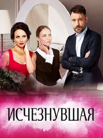 Исчезнувшая (2017)