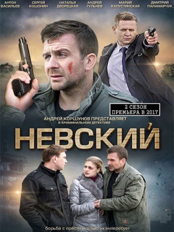 Невский (2 сезон) (2017)