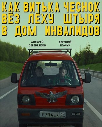 Как Витька Чеснок вез Леху Штыря в дом инвалидов (2017)