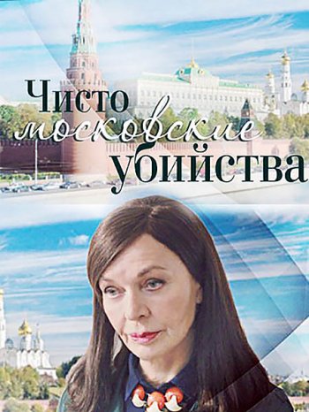 Чисто московские убийства (2017)