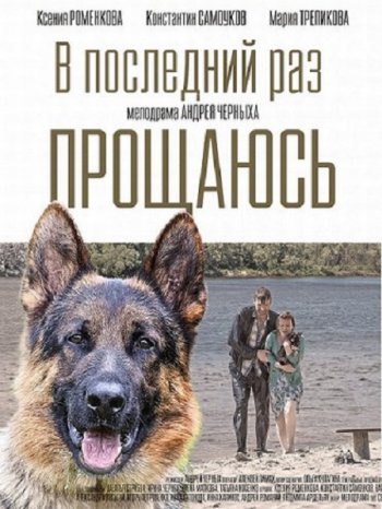 В последний раз прощаюсь (2017)