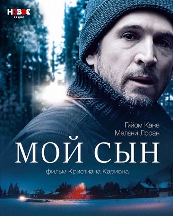 Мой сын (2017)