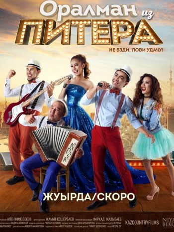 Оралман из Питера (2017)