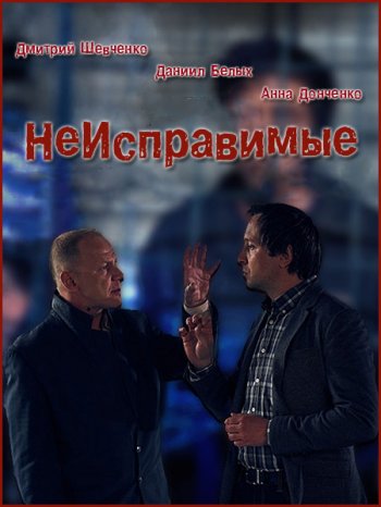 Неисправимые (2017)