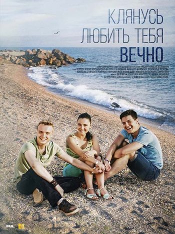 Клянусь любить тебя вечно (2017)