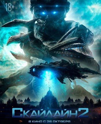 Скайлайн 2 (2017)