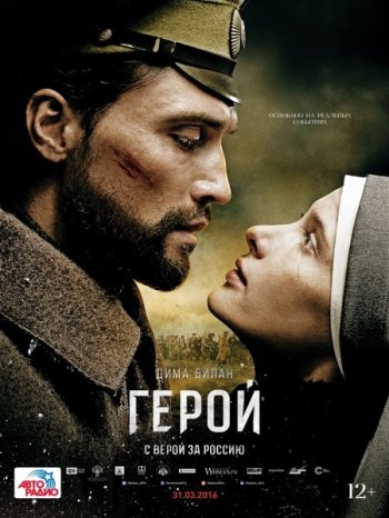 Герой (2016)