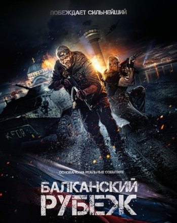 Балканский рубеж (2019)