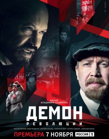 Демон революции (2017)