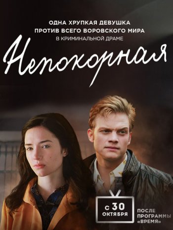 Непокорная (2017)