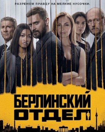 Берлинский отдел (2 сезон) Jaskier