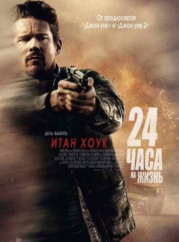 24 часа на жизнь (2017)