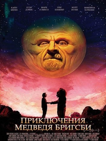 Приключения медведя Бригсби (2017)