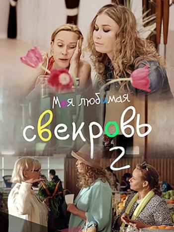  Моя любимая свекровь 2 (2017)