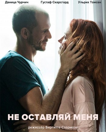 Не оставляй меня (2017)