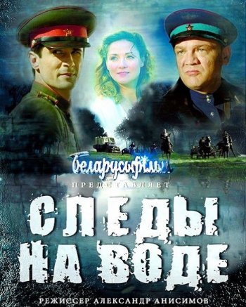 Следы на воде (2017)