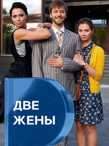 Две жены (2017)