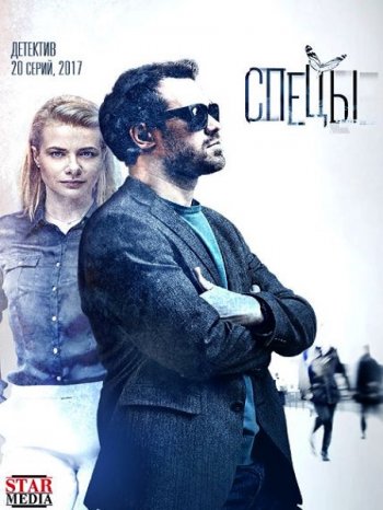 Спецы (2017)