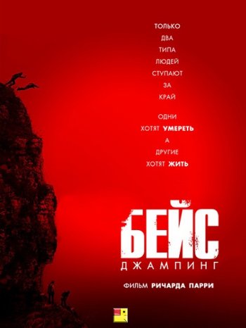 Бейс (2017)