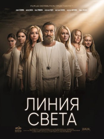 Линия света (2017)
