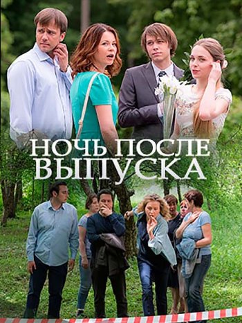 Ночь после выпуска (2017)