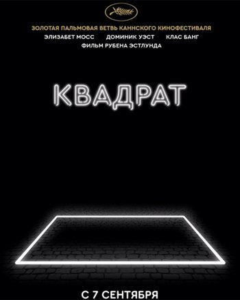 Квадрат (2017)