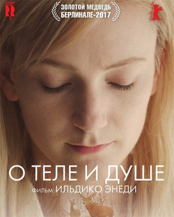 О теле и душе (2017)