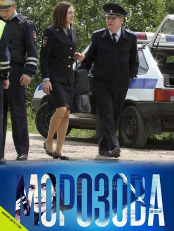 Морозова (2017)