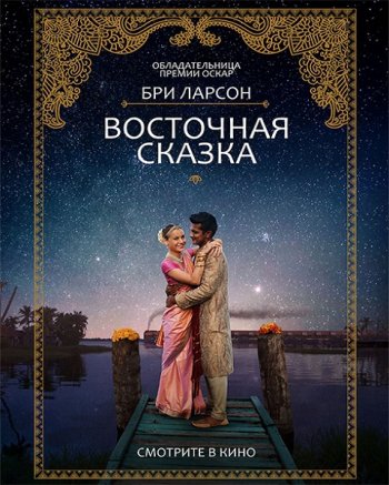 Восточная сказка (2017)