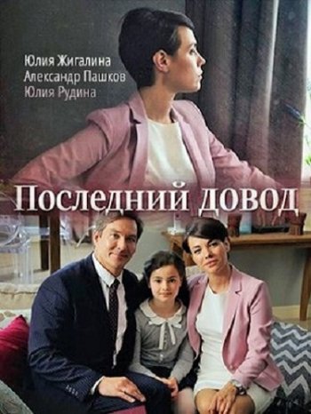 Последний довод (2017)